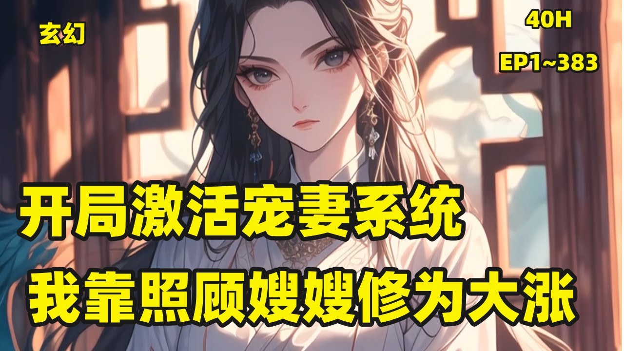 【开局激活宠妻系统，我靠照顾嫂嫂修为大涨】P1娶妻当天，哥哥叶重没赶回来，无奈之下只能由弟弟叶孤顶上，叶孤硬着头皮娶了上去，结果系统竟然激活了......