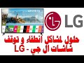 حلول لمشاكل انطفاء و توقف شاشات ال جي - LG  (بالتعاون مع LG المشرق العربي)