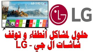 #174 حلول لمشاكل انطفاء و توقف شاشات ال جي - LG  (بالتعاون مع LG المشرق العربي)