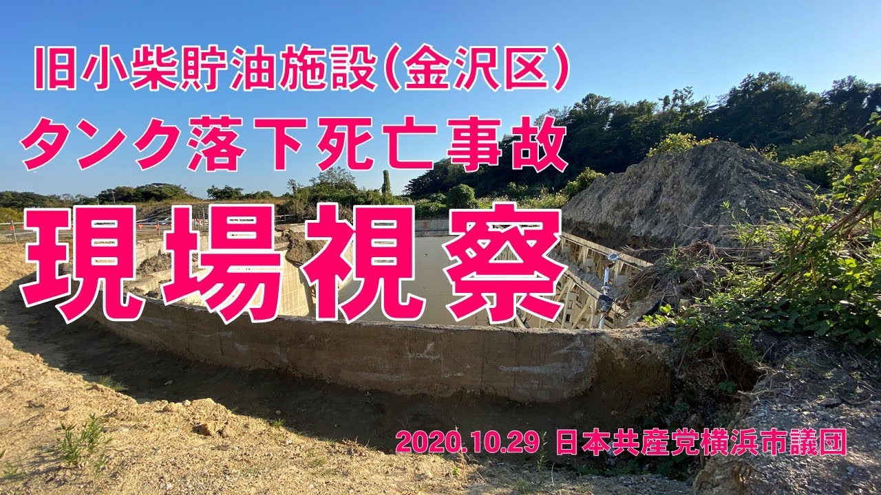 貯油 施設 跡地 小柴 （仮称）小柴貯油施設跡地公園 横浜市