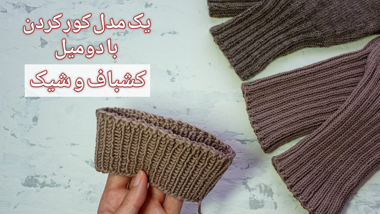 آموزش بافتنی با دومیل: یک مدل کور کردن با دومیل، کشباف و شیک!