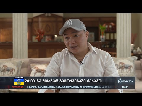 ჩინელი ბიზნესმენის ბრალდებები საქართველოს მთავრობას