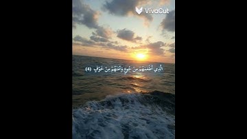 سورة قريش | اسلام صبحي