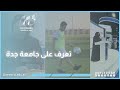 من هي جامعة جدة mp3