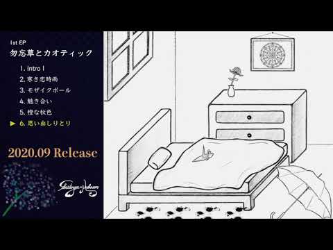 Schrödinger=Mushroom 1st EP 「勿忘草とカオティック」トレイラー