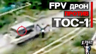 FPV дрон против ТОС 1А 