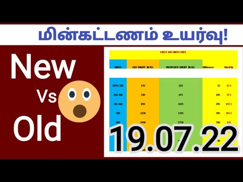 EB bill news in tamil 2022 LATEST | Electricity bill hike inTamil Nadu 2022 | breaking News