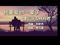我要爱你一辈子 演唱 薄云天 林梓君 