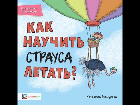 Как научить страуса летать?