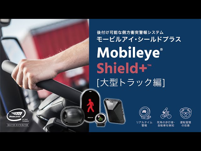 後付け可能な側方衝突警報システム「モービルアイ・シールドプラス