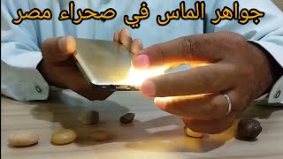 الماس و الجواهر من صحراء مصر بين الحقيقة والخداع. Diamonds in the desert of Egypt