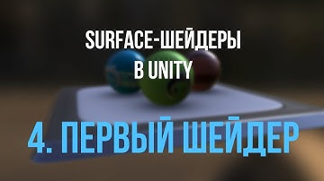 04. Первый Surface-шейдер [Шейдеры в Unity]