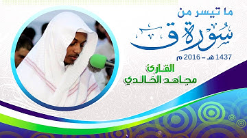 تلاوة خاشعة ما تيسر من سورة ق  للقارئ مجاهد الخالدي  1437هـ