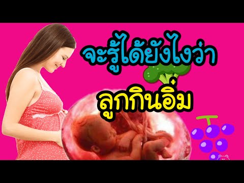 จะรู้ได้อย่างไรว่าลูกในท้องกินอิ่ม ไม่ขาดสารอาหาร | ทารกในครรภ์กินอาหารอย่างไร