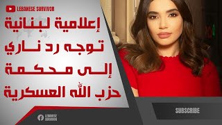 إعلامية لبنانية بألفين رجل تشعل مواقع التواصل على حِزب الَـلَـهِ و المحكمة العسكرية - ليال الاختيار