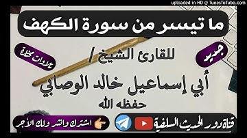 جديد التلاوات للشيخ خالد الوصابي - ماتيسر من سورة الكهف