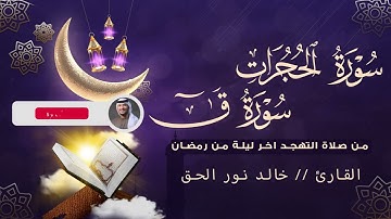 سورة الحجرات وسورة ق  من صلاة التهجد اخر ليلة من رمضان 2024💚  خالد نور الحق | khalid nurul haq