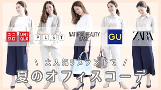 【働く女性300人が選んだ！】人気ブランドBEST５で夏のオフィスコーデ｜#ユニクロ #GU