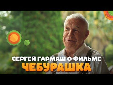 Актер Сергей Гармаш о фильме «Чебурашка» | В кино с 1 января