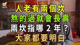 人老有兩個坎熬的過就會長壽兩坎指哪 2 年 大家都要懂得【夕陽人生】