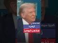 زلة لسان لترمب سيكون حدث ا كبير ا سنذهب إلى روسيا