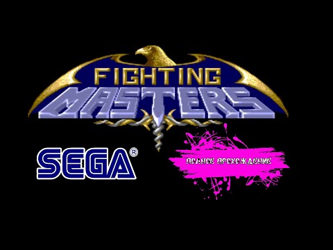 Межгалактический файтинг на Сеге - Fighting Masters (SEGA прохождение)
