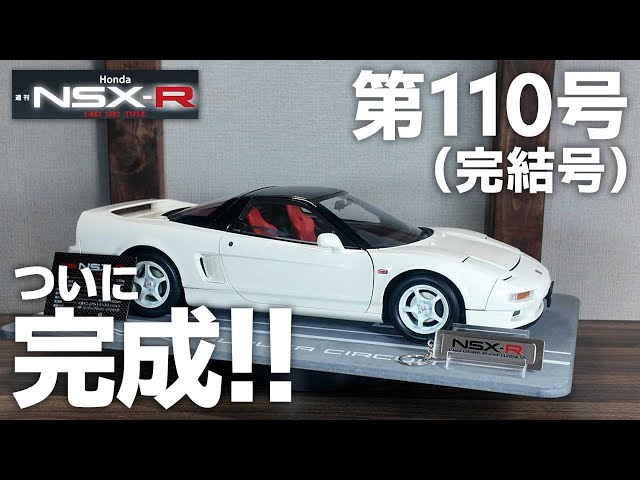 デアゴ】週刊ホンダNSX-R 第110号(完結号) ついに完成！ - YouTube