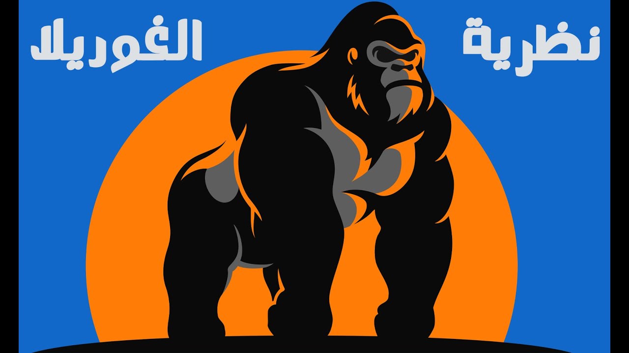 سيكولوجي | نظرية الغوريلا