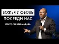 Генри Мадава // Божья любовь посреди нас.