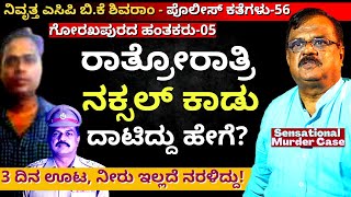 "ರಾತ್ರೋರಾತ್ರಿ ನಕ್ಸಲ್ ಕಾಡು ದಾಟಿ ಅಪರಾಧಿಗಳನ್ನ ಕರೆತಂದ ಕತೆ!'-E57-BK Shivaram-Police Cases-Kalamadhyama