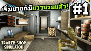 Trailer Shop Simulator[Thai] #1 เมื่อขายของในที่ธรรมดามันไม่เร้าใจ screenshot 3