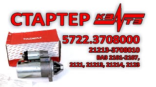 Стартер КЗАТЭ (5722.3708000) ВАЗ 2101-2107, 2121-21214