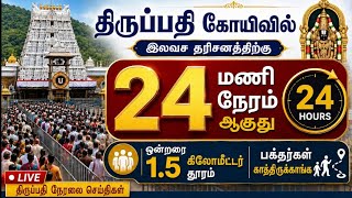 TTD Latest Updates| Today Tirupati Present Situation| Tirumala Darshan Today| Tirupati Darshan Crowd