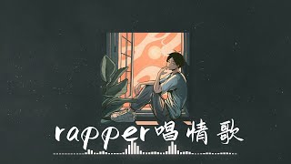 『Playlist』最怕Rapper唱情歌 ! Chill feeling ~ popular R&B rap playlist ❤ ( Chinese Rap Songs)