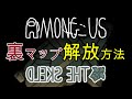 【Among Us】隠しマップ「ドレクス」解放！と裏技！【アモングアス】