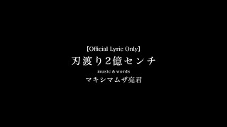 アニメ『チェンソーマン』挿入歌＆EDテーマ「刃渡り2億センチ」Official Lyric Only