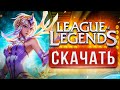 🔥 Как скачать League of Legends на ПК ⚡2021⚡ Лига Легенд — как установить, регистрация в LoL