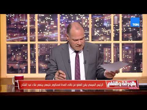 الديهي يكشف تفاصيل الإفراج عن علاء عبد الفتاح و5 آخرين بعفو رئاسي ويرد على الإخوان وأكاذيبهم