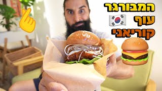 המבורגר עוף קוריאני! יאניום עוף קוריאני מטוגן!