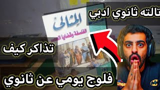 ذاكرت فلسفه بسهوله ️⁦️⁩. تالته ثانوي فلوج يوم بتاع طالب ثانوي ?