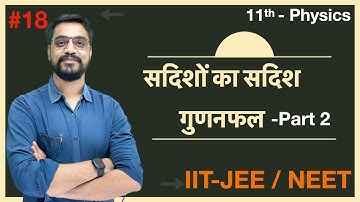 Vector  सदिश:- L-18 | Cross/Vector Product of vector Part 2| सदिशों का सदिश गुणनफल | - IIT-JEE /NEET