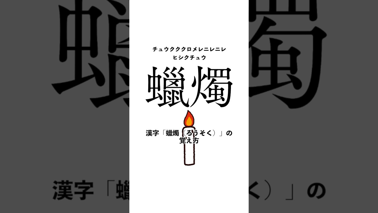 How to remember the kanji 