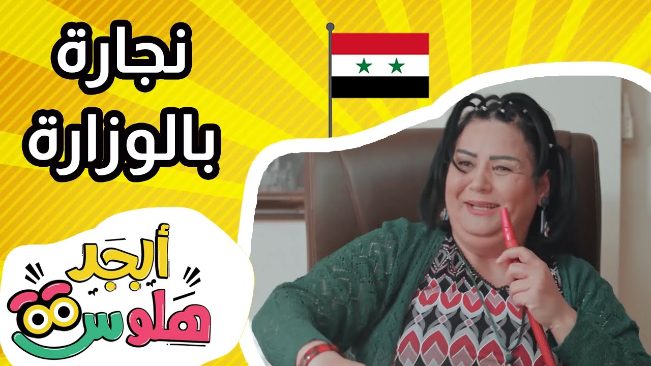 أبجد هلوس - الحلقة 27 - من سوريا - نجارة بالوزارة