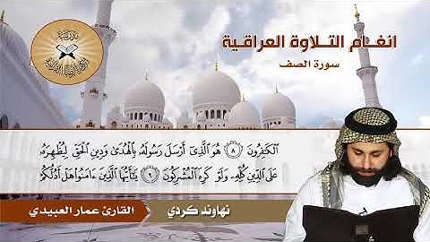سورة الصف -  القارئ عمار العبيدي