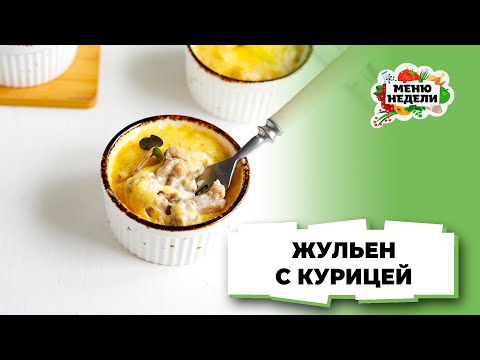 💥Жульен с курицей и сливками | Меню недели | Кулинарная школа
