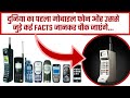 दुनिया का पहला मोबाइल  || मोबाइल का आविष्कार किसने किया ? smartphone ka avishkar kisne kiya