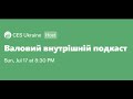 Валовий внутрішній подкаст #1