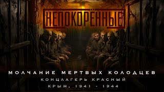 Концлагерь Красный. Крым, 1941 - 1944.