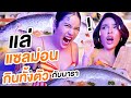 'นิสา' จับมือ 'นารา' แล่แซลม่อนกินทั้งตัว!!! | Nisamanee.Nutt