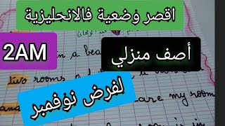 وضعية فالانجليزية أصف منزلي للثانية متوسط